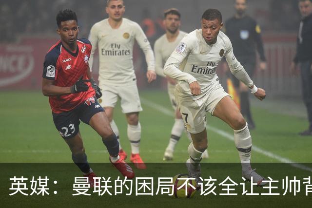 英媒：曼联的困局不该全让主帅背锅；拉爵以及管理层难辞其咎