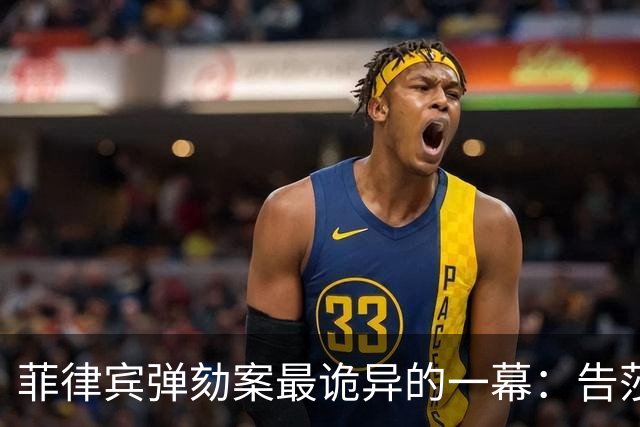 菲律宾弹劾案最诡异的一幕：告莎拉的那一撮人，先被菲法院停职了