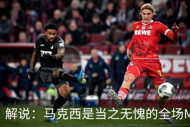 解说：马克西是当之无愧的全场MVP 底薪签詹姆斯就是开启作弊器