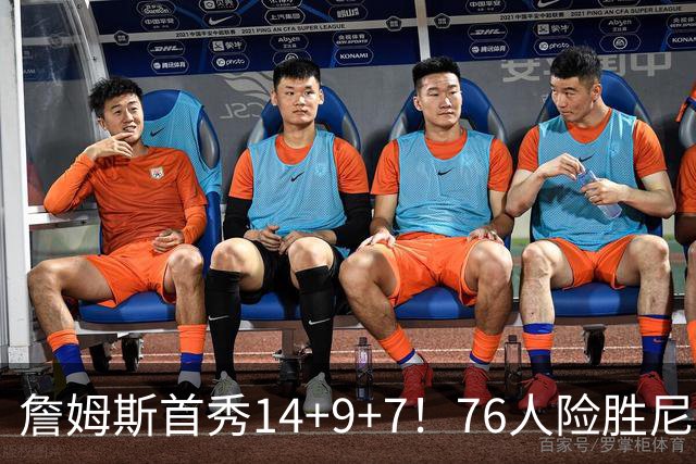 詹姆斯首秀14+9+7！76人险胜尼克斯 马克西28分布朗19+8+6