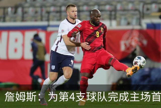 詹姆斯：为第4支球队完成主场首秀对我意义重大 我很高兴能来费城