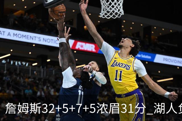 詹姆斯32+5+7+5浓眉31分 湖人负灰熊惨遭4连败
