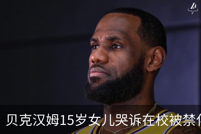 贝克汉姆15岁女儿哭诉在校被禁化妆？爸妈砸300万给她美妆创业没水花，网友：读书吧你！