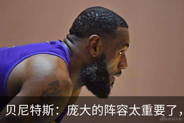 贝尼特斯：庞大的阵容太重要了，国米缺少劳塔罗也能应对