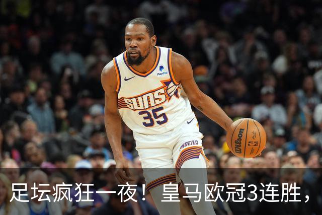 足坛疯狂一夜！皇马欧冠3连胜，国米绝杀，阿森纳艰难战平，曼联耻辱惨败