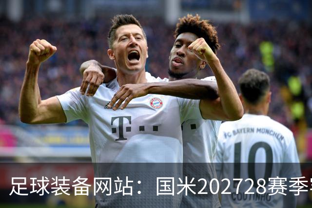 足球装备网站：国米2027/28赛季客场将重新启用经典蛇形队徽