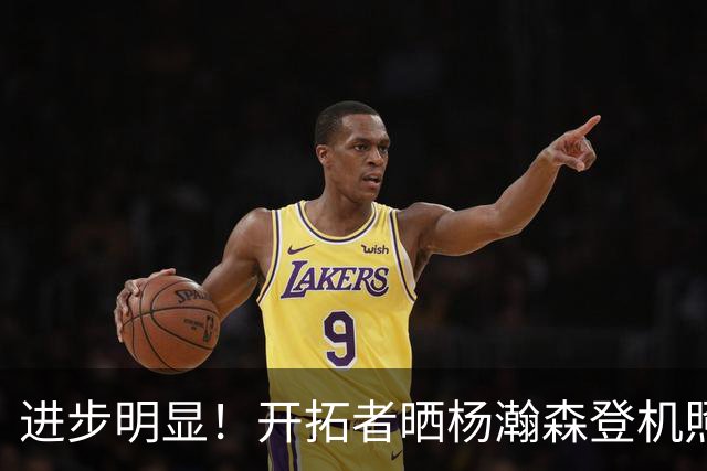 进步明显！开拓者晒杨瀚森登机照片，官方海报稳坐二排C位！