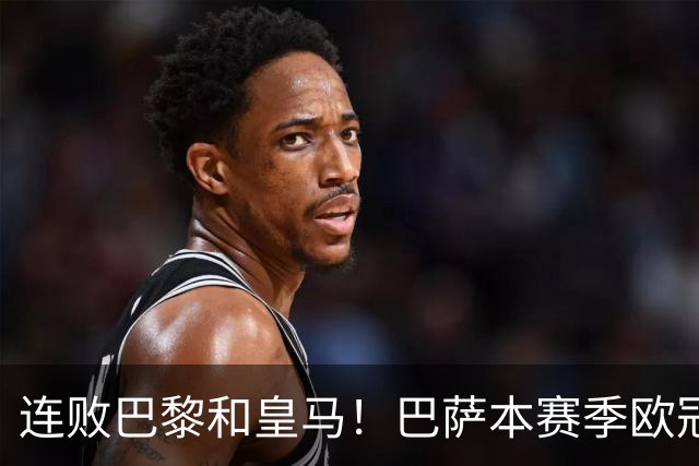 连败巴黎和皇马！巴萨本赛季欧冠又无望了？下结论还为时尚早