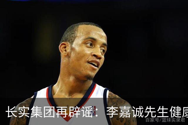 长实集团再辟谣：李嘉诚先生健康情况良好