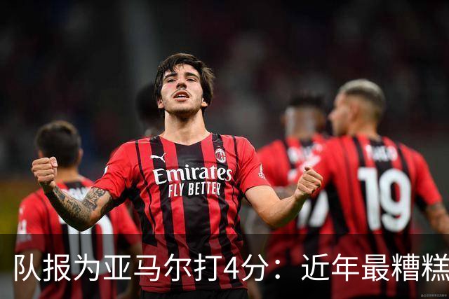 队报为亚马尔打4分：近年最糟糕的一场 面对卢卡斯的防守毫无头绪