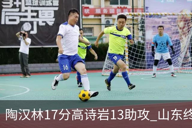 陶汉林17分高诗岩13助攻 山东终结广厦4连胜
