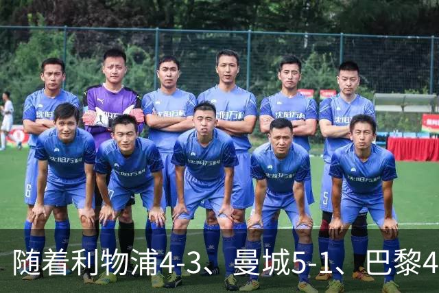 随着利物浦4-3、曼城5-1、巴黎4-2巴萨，欧冠积分出炉，马竞15分