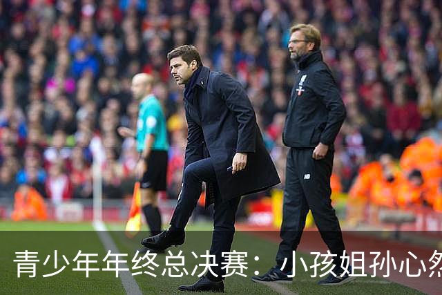 青少年年终总决赛：小孩姐孙心然2-0横扫开门红 首盘抢七险胜