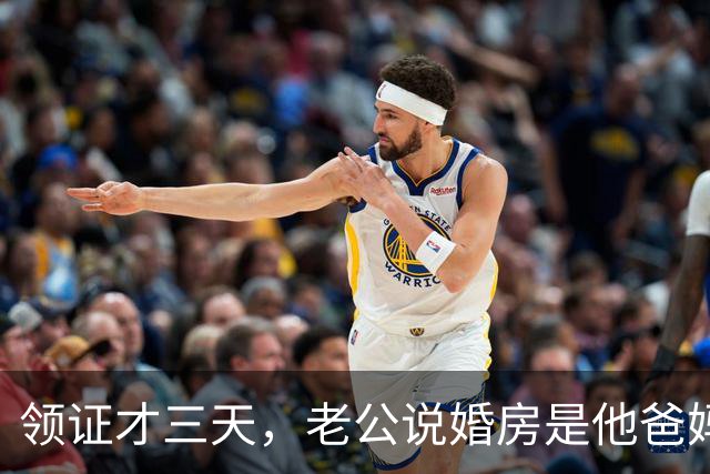 领证才三天，老公说婚房是他爸妈的，让我交房租！我笑着回别墅了