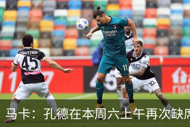 马卡：孔德在本周六上午再次缺席训练，基本上不可能参加国家德比