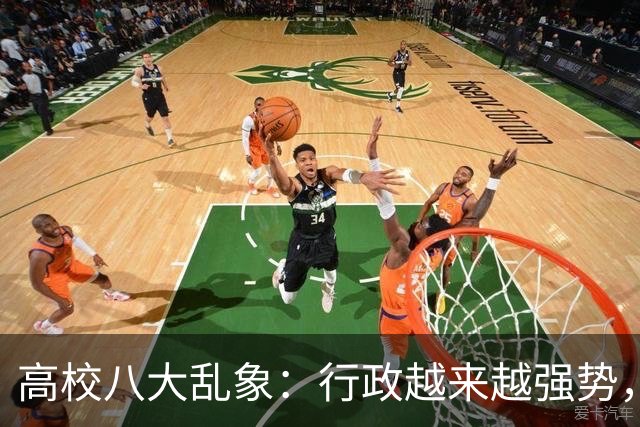 高校八大乱象：行政越来越强势，学术越来越靠边！