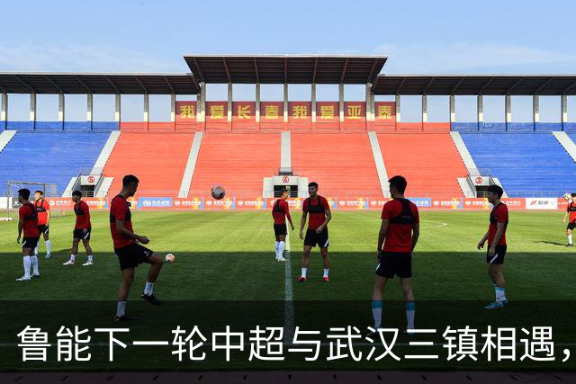 鲁能下一轮中超与武汉三镇相遇，这场比赛球队可能会有大礼送给球迷