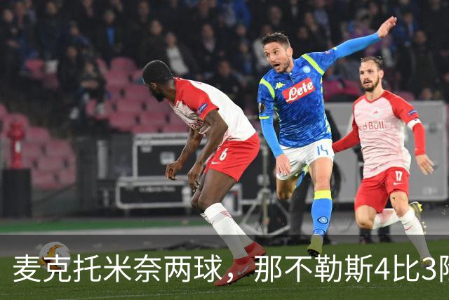 麦克托米奈两球，那不勒斯4比3险胜博多闪耀