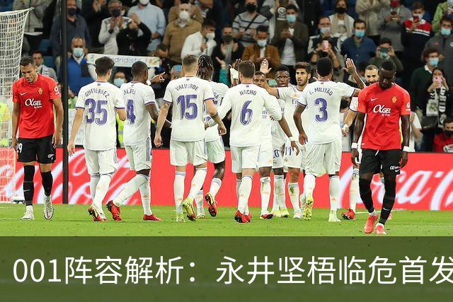 001阵容解析：永井坚梧临危首发，马塞洛领衔东京强阵冲锋