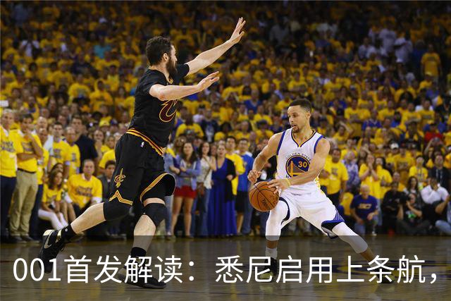 001首发解读：悉尼启用上条航，能否打穿阿德中路？