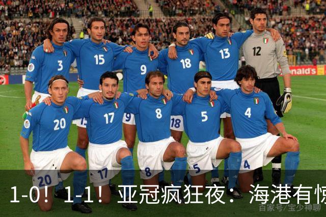 1-0！1-1！亚冠疯狂夜：海港有惊无险，国安升第三
