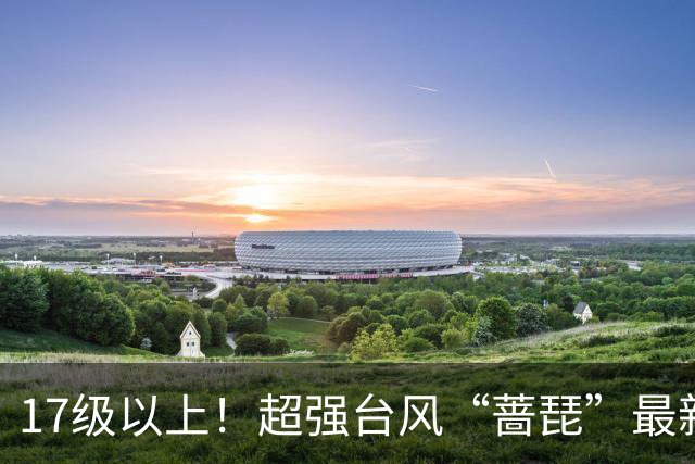 17级以上！超强台风“蔷琵”最新消息！厦门接下来的天气