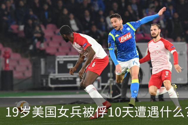 19岁美国女兵被俘10天遭遇什么？4年后大胆说出真相，美军：叛徒