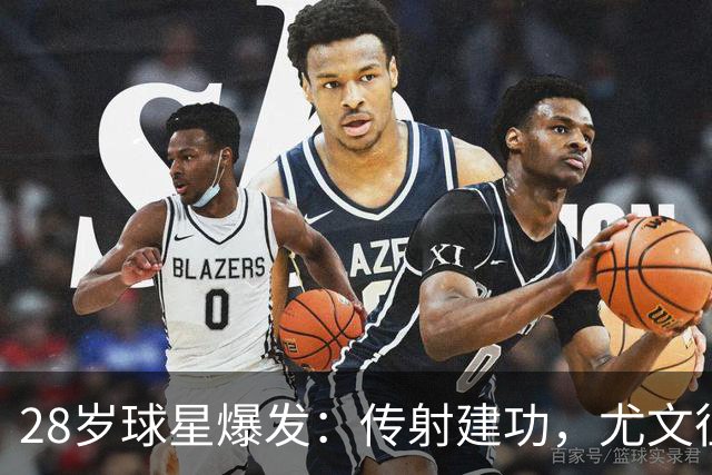 28岁球星爆发：传射建功，尤文征服客场，升到意甲第7