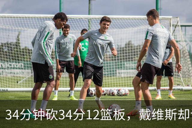 34分钟砍34分12篮板，戴维斯却说个人目标不是数据