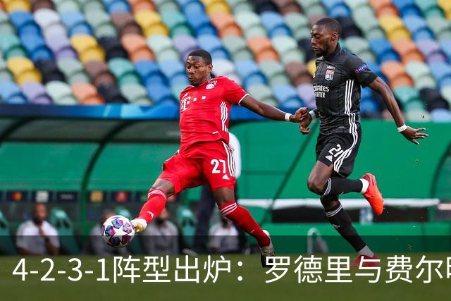 4-2-3-1阵型出炉：罗德里与费尔明进巴萨国家德比首发