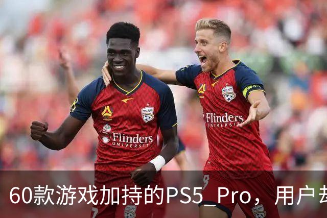60款游戏加持的PS5 Pro，用户却说离不开这个配件