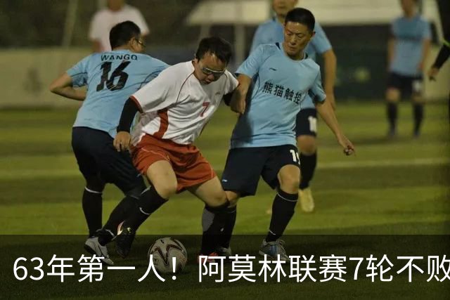 63年第一人！阿莫林联赛7轮不败，曼联弃帅在圣西罗翻身？