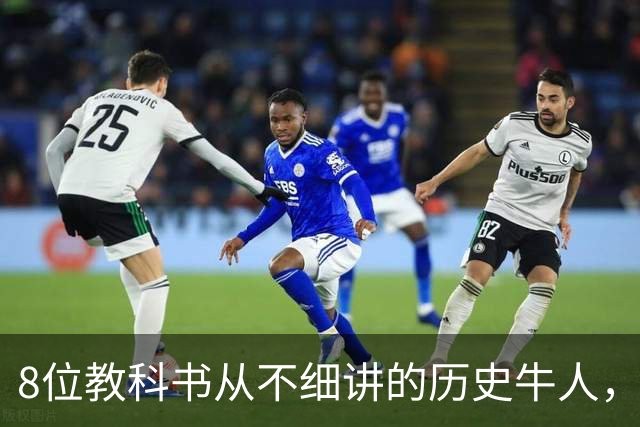 8位教科书从不细讲的历史牛人，个个改写中国历史
