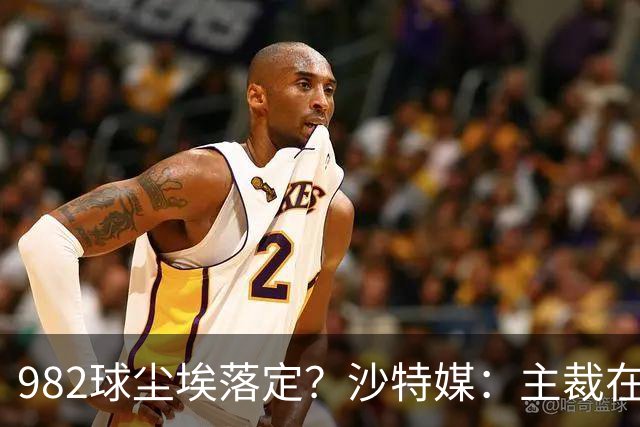 982球尘埃落定？沙特媒：主裁在正式比赛报告中，将进球记C罗名下