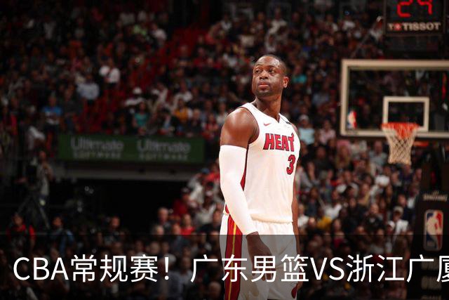 CBA常规赛！广东男篮VS浙江广厦，广东男篮拒绝三连败，胡明轩捍卫主场，阿祖需强势回应，弗格直面威尔斯