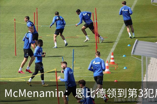 McMenamin：恩比德领到第3犯后 建议詹姆斯客串中锋换防唐斯建功