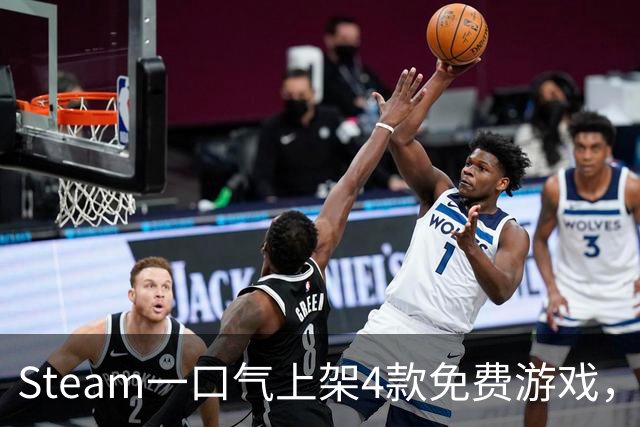 Steam一口气上架4款免费游戏，入库永久保留