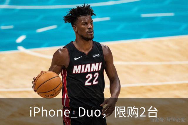 iPhone Duo，限购2台