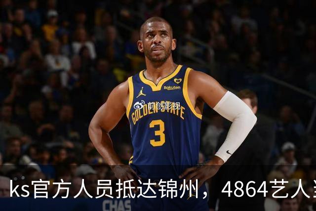 ks官方人员抵达锦州，4864艺人当面求情解禁天佑！